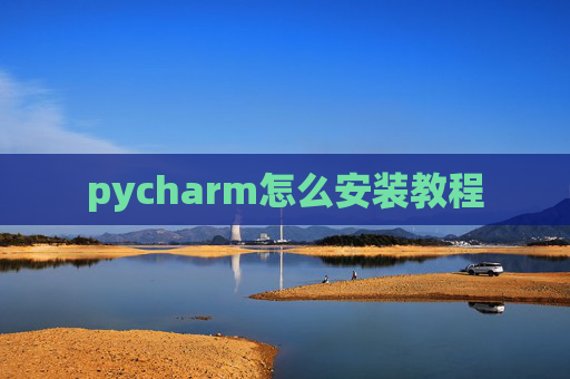 pycharm怎么安装教程