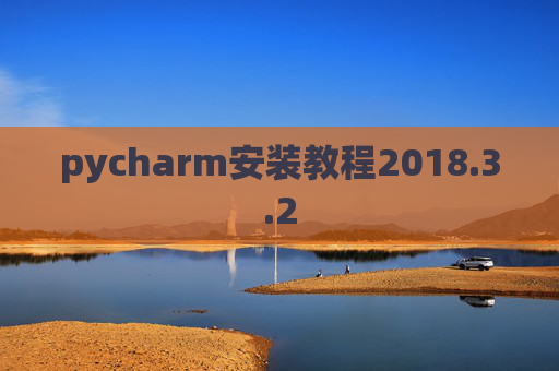 pycharm安装教程2018.3.2