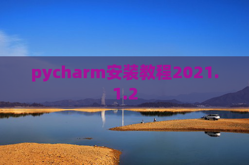 pycharm安装教程2021.1.2